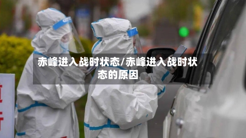 赤峰进入战时状态/赤峰进入战时状态的原因