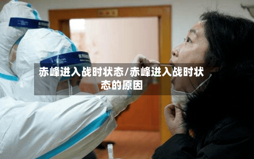 赤峰进入战时状态/赤峰进入战时状态的原因-第2张图片