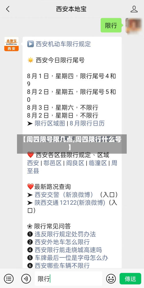 【周四限号限几点,周四限行什么号】