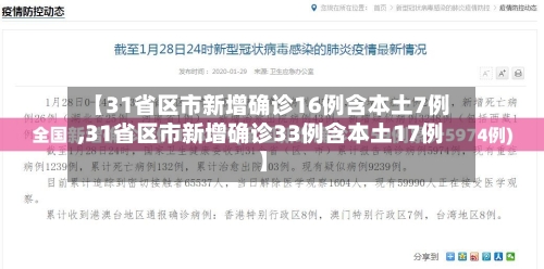 【31省区市新增确诊16例含本土7例,31省区市新增确诊33例含本土17例】-第3张图片