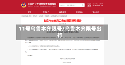 11号乌鲁木齐限号/乌鲁木齐限号出行