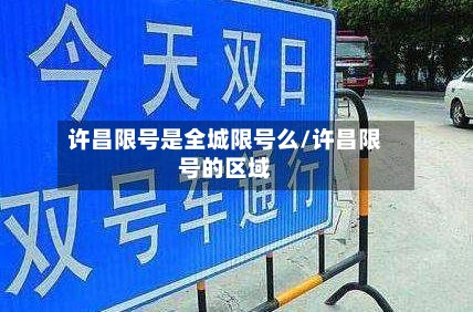许昌限号是全城限号么/许昌限号的区域-第2张图片