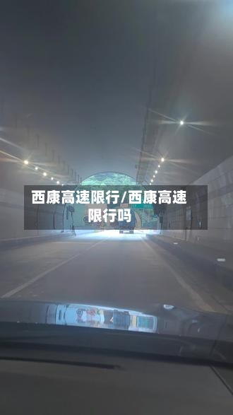 西康高速限行/西康高速限行吗-第2张图片