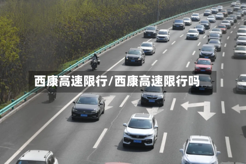 西康高速限行/西康高速限行吗-第3张图片