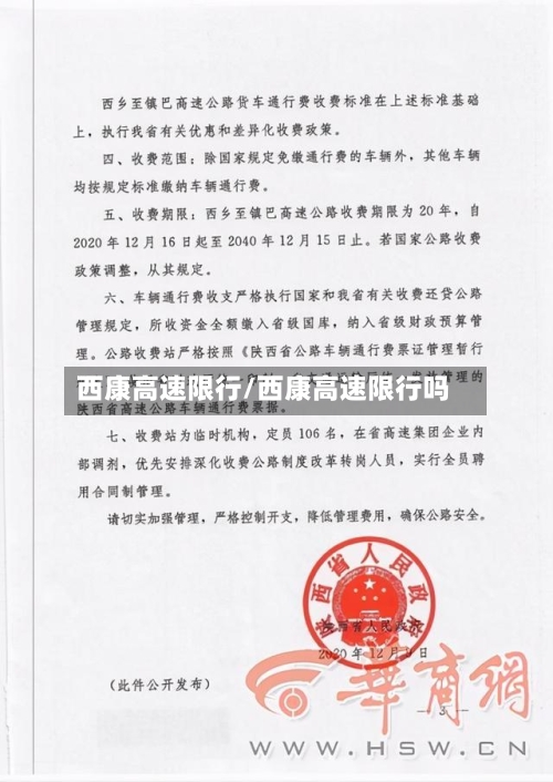 西康高速限行/西康高速限行吗