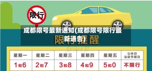 成都限号最新通知(成都限号限行最新通告)-第2张图片