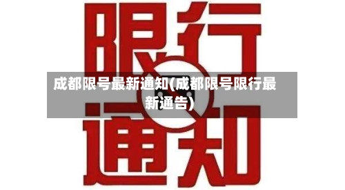 成都限号最新通知(成都限号限行最新通告)