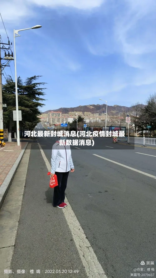 河北最新封城消息(河北疫情封城最新数据消息)