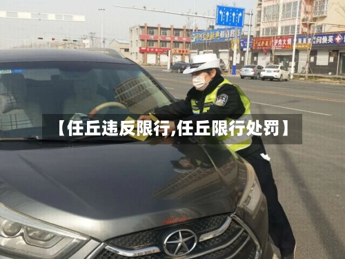 【任丘违反限行,任丘限行处罚】