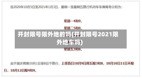 开封限号限外地的吗(开封限号2021限外地车吗)