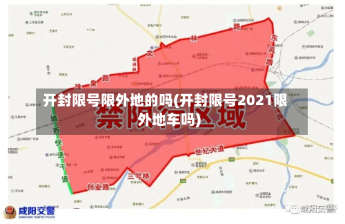 开封限号限外地的吗(开封限号2021限外地车吗)-第2张图片