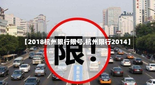 【2018杭州限行限号,杭州限行2014】