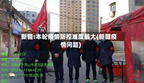 新疆:本轮疫情防控难度最大(新疆疫情问题)-第2张图片