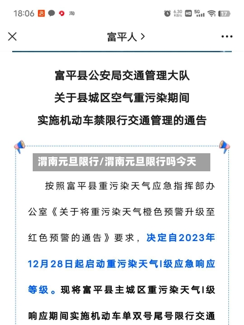 渭南元旦限行/渭南元旦限行吗今天-第2张图片
