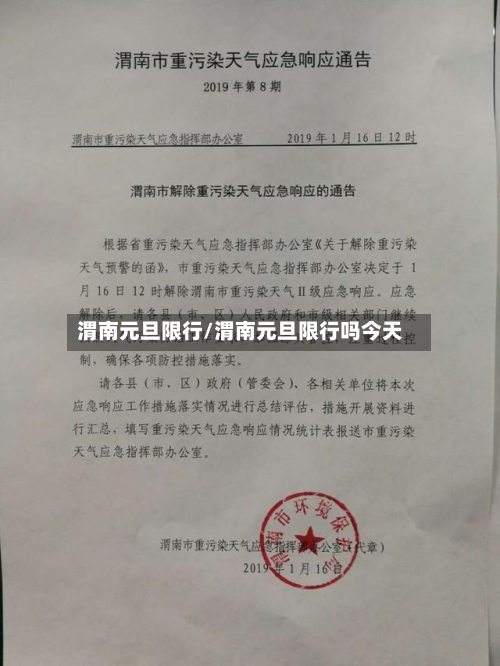 渭南元旦限行/渭南元旦限行吗今天