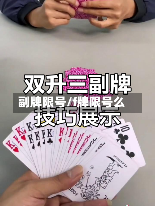 副牌限号/f牌限号么-第2张图片