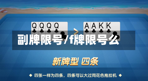 副牌限号/f牌限号么
