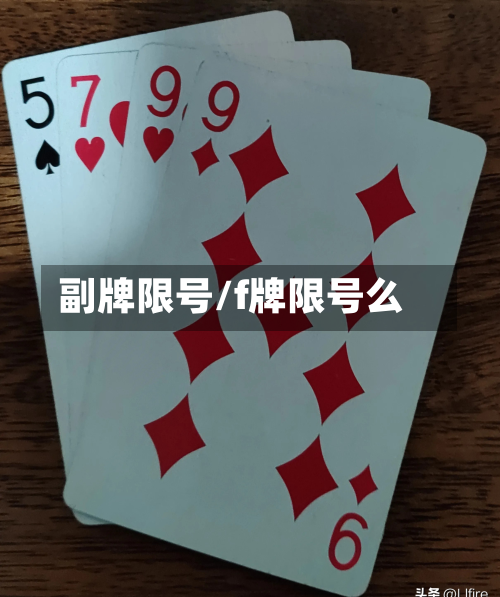 副牌限号/f牌限号么-第3张图片