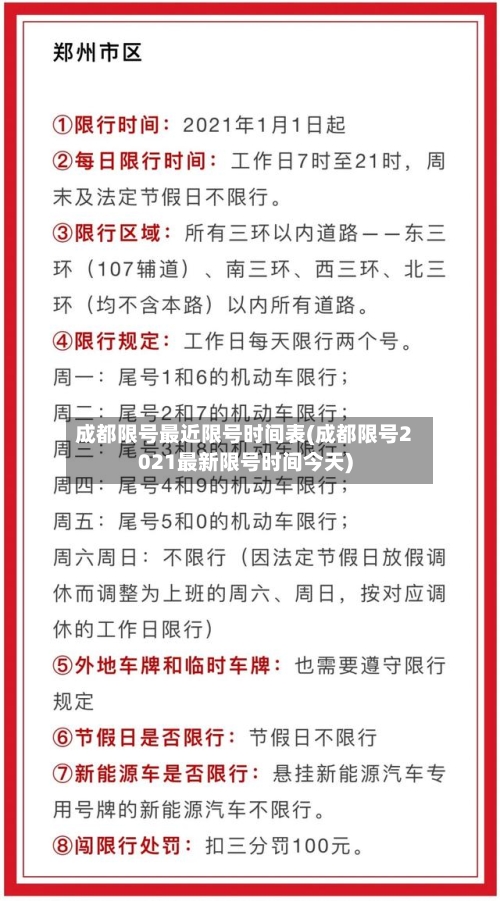 成都限号最近限号时间表(成都限号2021最新限号时间今天)-第2张图片