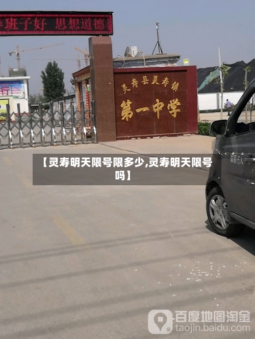 【灵寿明天限号限多少,灵寿明天限号吗】