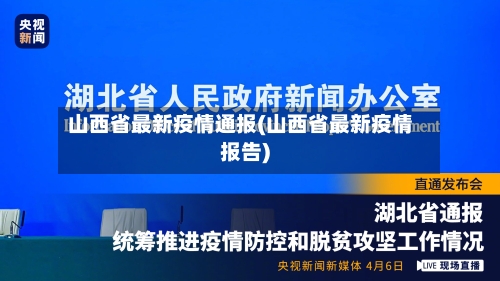 山西省最新疫情通报(山西省最新疫情报告)