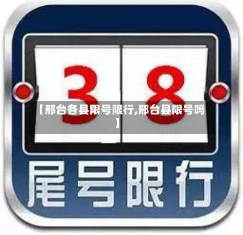 【邢台各县限号限行,邢台县限号吗】