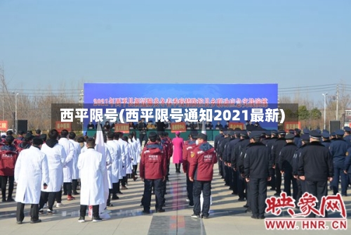 西平限号(西平限号通知2021最新)