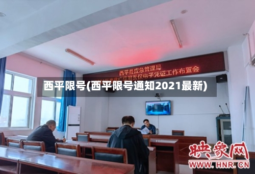 西平限号(西平限号通知2021最新)-第3张图片