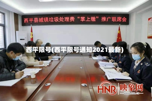 西平限号(西平限号通知2021最新)-第2张图片