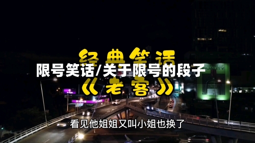 限号笑话/关于限号的段子-第2张图片
