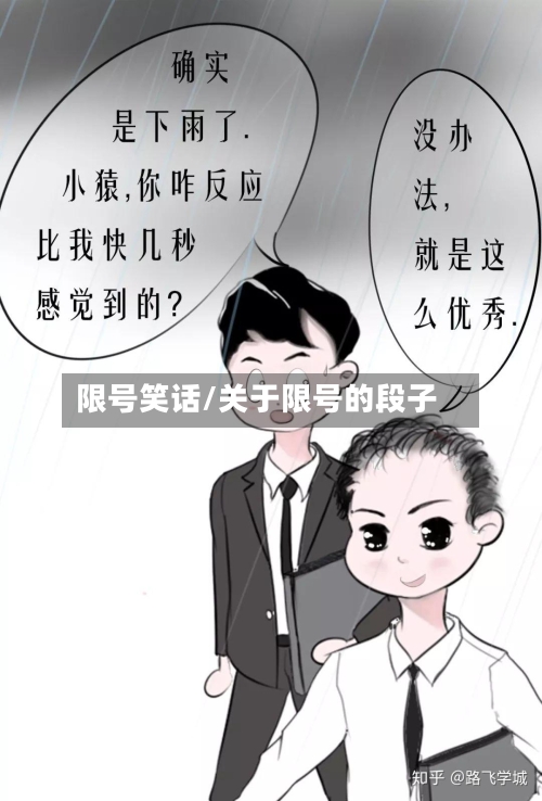 限号笑话/关于限号的段子
