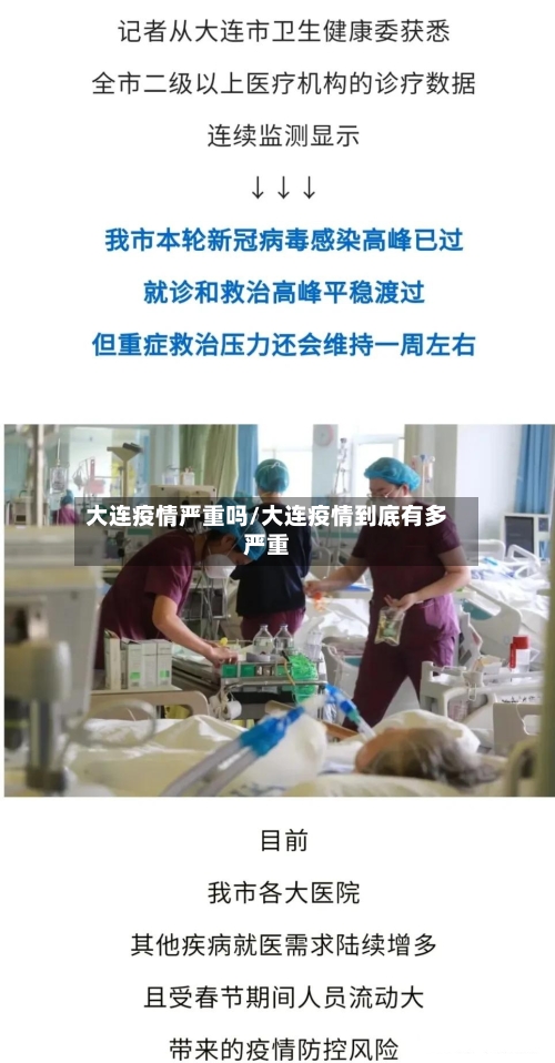 大连疫情严重吗/大连疫情到底有多严重-第2张图片