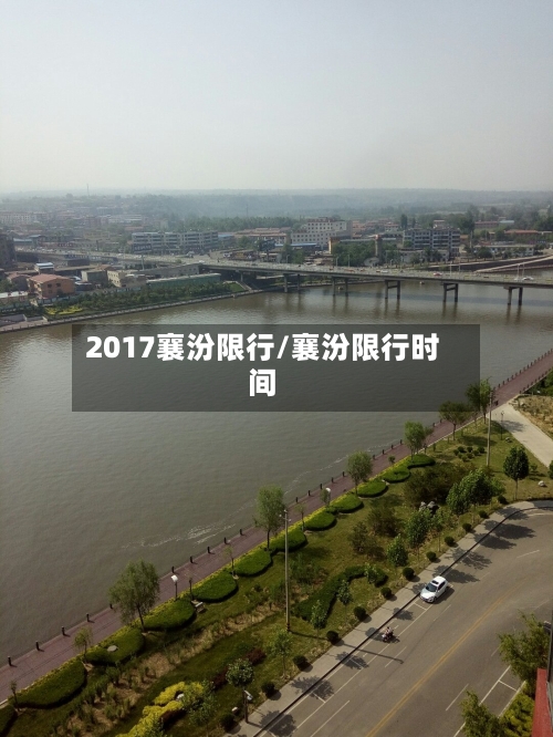 2017襄汾限行/襄汾限行时间