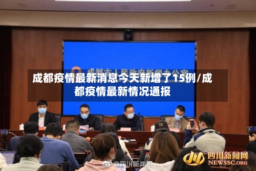成都疫情最新消息今天新增了15例/成都疫情最新情况通报-第3张图片