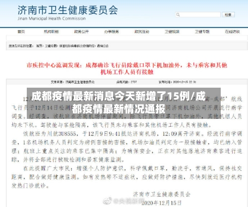 成都疫情最新消息今天新增了15例/成都疫情最新情况通报
