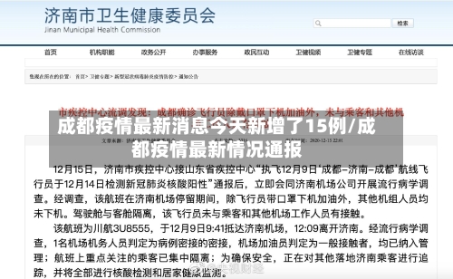 成都疫情最新消息今天新增了15例/成都疫情最新情况通报-第2张图片