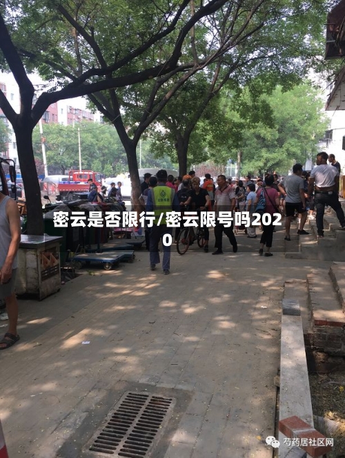 密云是否限行/密云限号吗2020-第2张图片