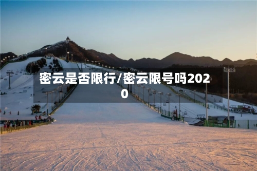 密云是否限行/密云限号吗2020-第3张图片