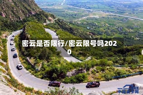 密云是否限行/密云限号吗2020
