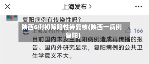 陕西6例初筛阳性待复核(陕西一病例复阳)