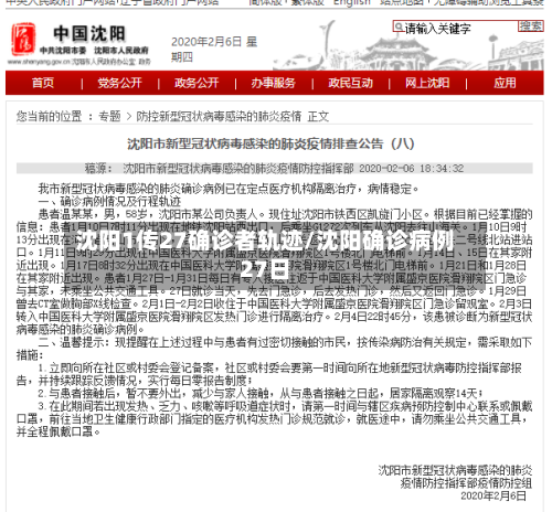 沈阳1传27确诊者轨迹/沈阳确诊病例27日