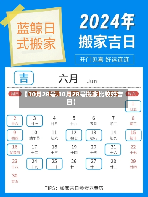 【10月28号,10月28号搬家比较好吉日】
