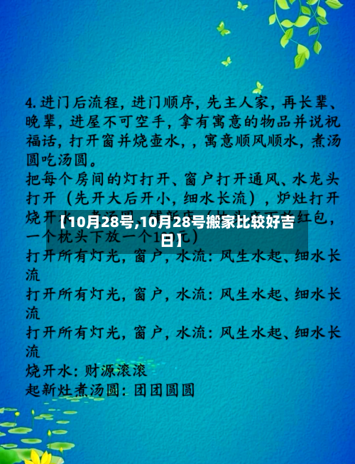 【10月28号,10月28号搬家比较好吉日】-第2张图片