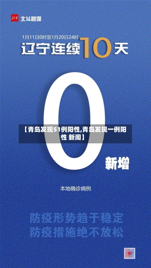 【青岛发现51例阳性,青岛发现一例阳性 新闻】-第2张图片