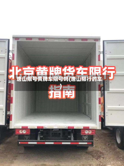唐山限号黄牌车限号吗(唐山限行的车)-第2张图片