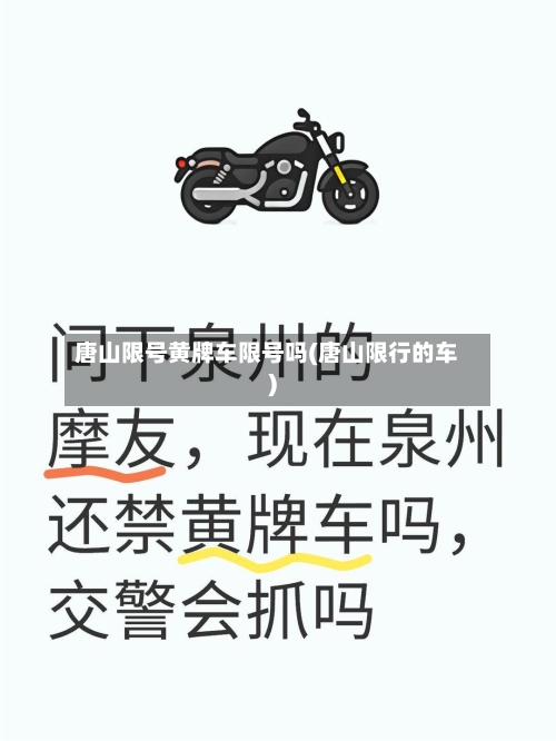唐山限号黄牌车限号吗(唐山限行的车)-第3张图片