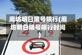 廊坊明日限号限行(廊坊明日限号限行时间)-第3张图片