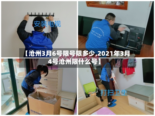 【沧州3月6号限号限多少,2021年3月4号沧州限什么号】