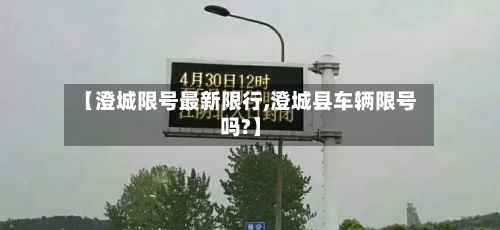 【澄城限号最新限行,澄城县车辆限号吗?】-第3张图片
