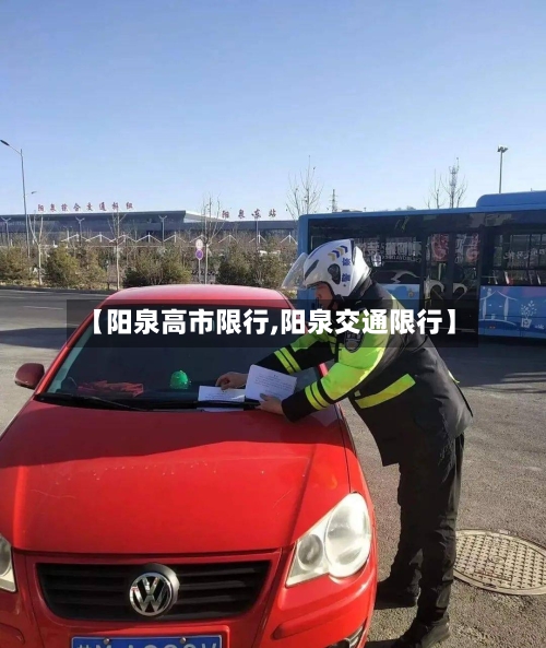 【阳泉高市限行,阳泉交通限行】-第2张图片